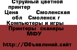 Струйный цветной принтер hp deskjet 3940 › Цена ­ 500 - Смоленская обл., Смоленск г. Компьютеры и игры » Принтеры, сканеры, МФУ   